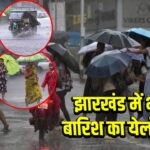 झारखंड में भारी बारिश का येलो अलर्ट