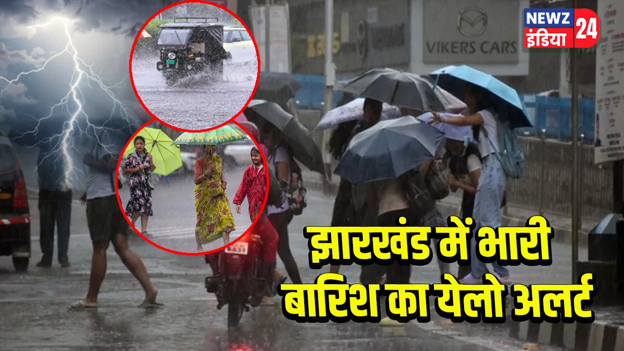झारखंड में भारी बारिश का येलो अलर्ट