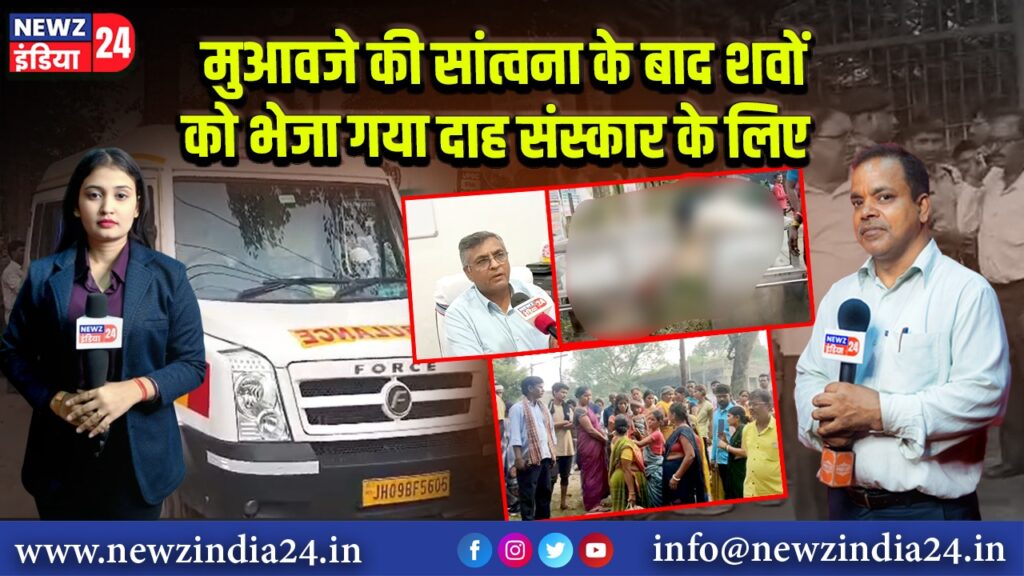 मुआवजे की सांत्वना के बाद शवों को भेजा गया दाह संस्कार के लिए