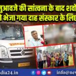 मुआवजे की सांत्वना के बाद शवों को भेजा गया दाह संस्कार के लिए