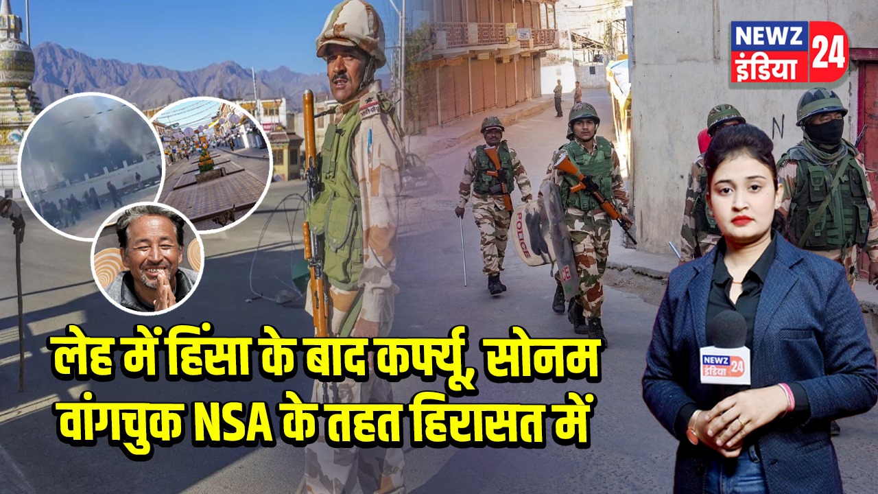 लेह में हिंसा के बाद कर्फ्यू, सोनम वांगचुक NSA के तहत हिरासत में