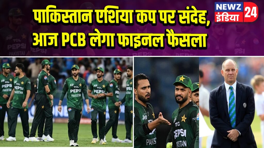 पाकिस्तान एशिया कप पर संदेह, आज PCB लेगा फाइनल फैसला