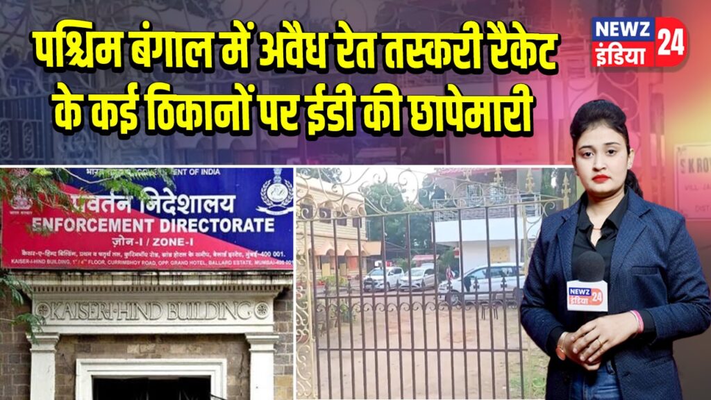 पश्चिम बंगाल में अवैध रेत तस्करी रैकेट के कई ठिकानों पर ईडी की छापेमारी