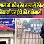 पश्चिम बंगाल में अवैध रेत तस्करी रैकेट के कई ठिकानों पर ईडी की छापेमारी