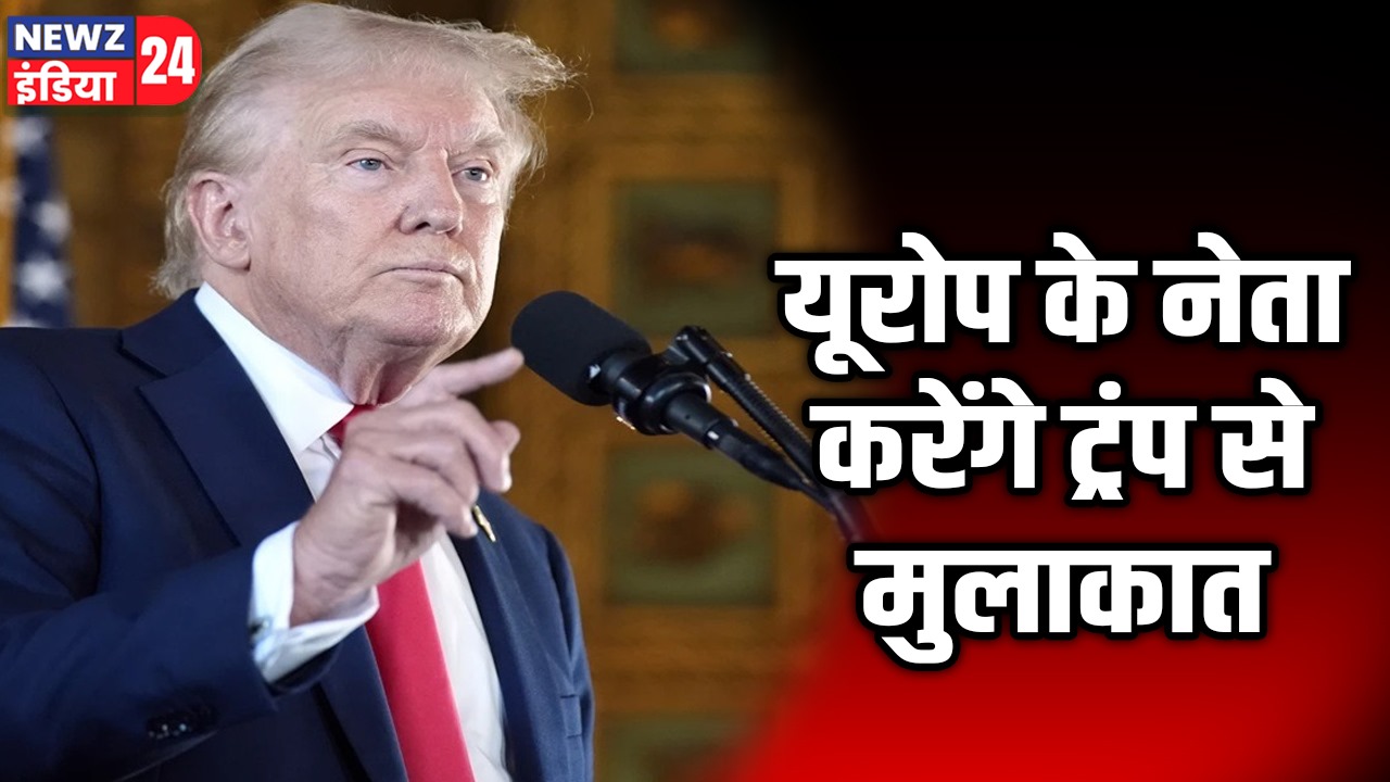 यूरोप के नेता करेंगे ट्रंप से मुलाकात