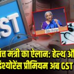 वित्त मंत्री का ऐलान: हेल्थ और टर्म इंश्योरेंस प्रीमियम अब GST मुक्त
