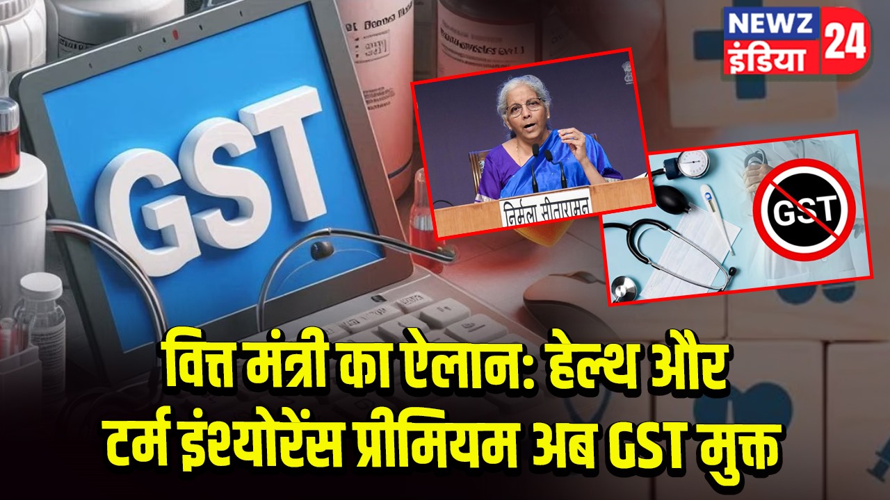 वित्त मंत्री का ऐलान: हेल्थ और टर्म इंश्योरेंस प्रीमियम अब GST मुक्त