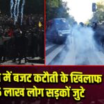 फ्रांस में बजट कटौती के खिलाफ 5 लाख लोग सड़कों जुटे 