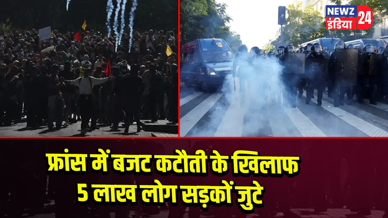 फ्रांस में बजट कटौती के खिलाफ 5 लाख लोग सड़कों जुटे 