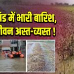 झारखंड में भारी बारिश, जनजीवन अस्त-व्यस्त!