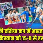 हॉकी एशिया कप में भारत ने कजाकिस्तान को 15-0 से हराया