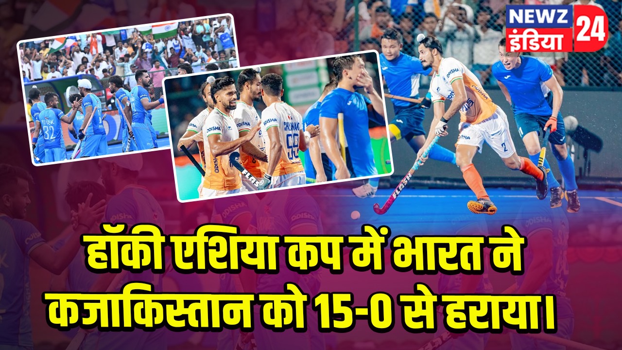 हॉकी एशिया कप में भारत ने कजाकिस्तान को 15-0 से हराया