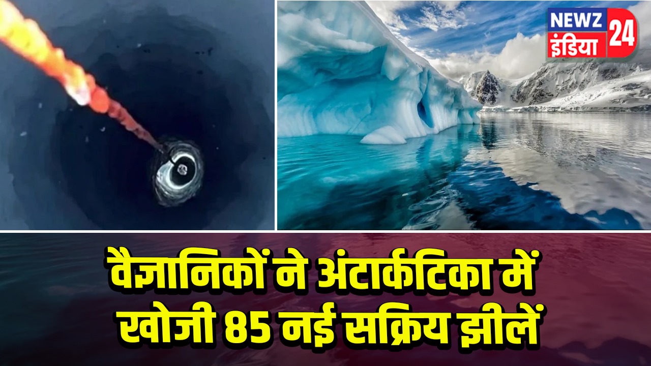 वैज्ञानिकों ने अंटार्कटिका में खोजी 85 नई सक्रिय झीलें