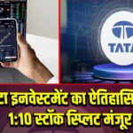 टाटा इनवेस्टमेंट का ऐतिहासिक 1:10 स्टॉक स्प्लिट मंजूर 