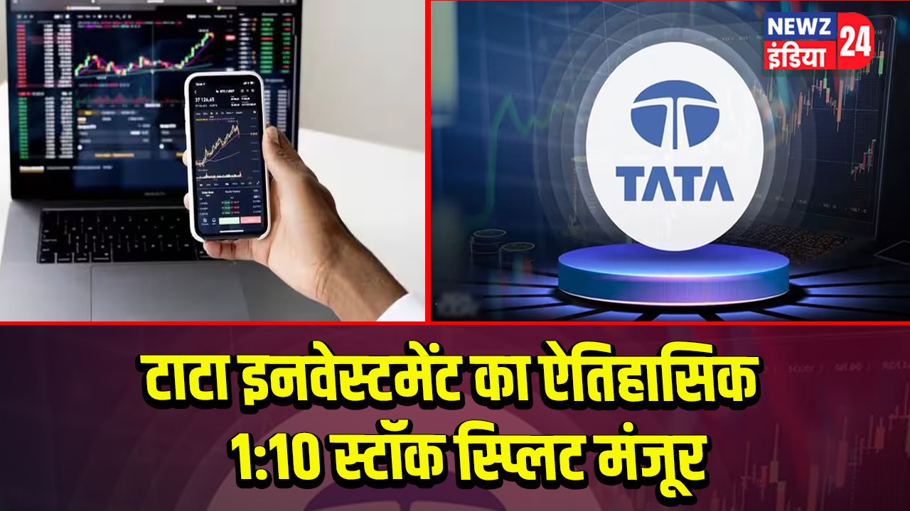 टाटा इनवेस्टमेंट का ऐतिहासिक 1:10 स्टॉक स्प्लिट मंजूर 