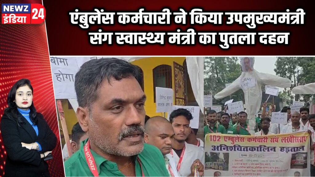 एंबुलेंस कर्मचारी ने किया उपमुख्यमंत्री संग स्वास्थ्य मंत्री का पुतला दहन