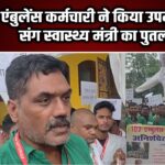 एंबुलेंस कर्मचारी ने किया उपमुख्यमंत्री संग स्वास्थ्य मंत्री का पुतला दहन