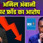 अनिल अंबानी पर फ्रॉड का आरोप