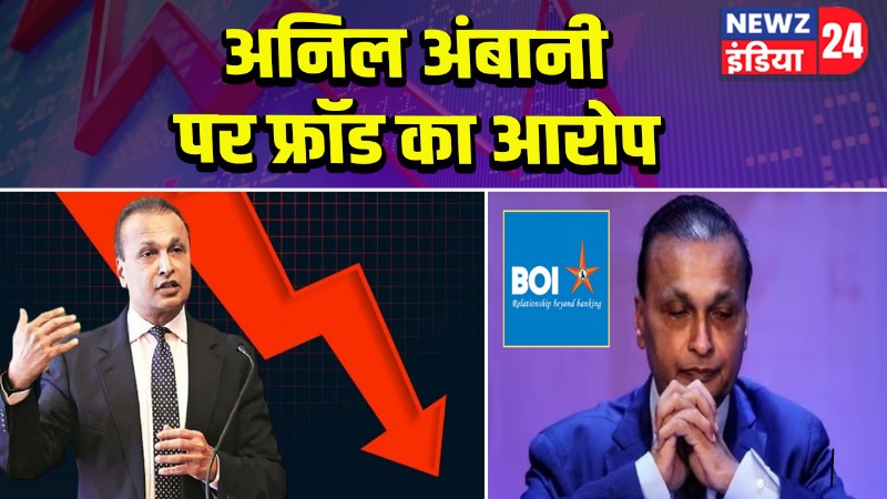 अनिल अंबानी पर फ्रॉड का आरोप