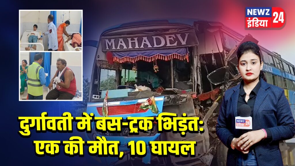 दुर्गावती में बस-ट्रक भिड़ंत: एक की मौत, 10 घायल