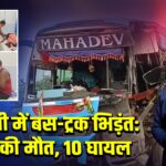 दुर्गावती में बस-ट्रक भिड़ंत: एक की मौत, 10 घायल