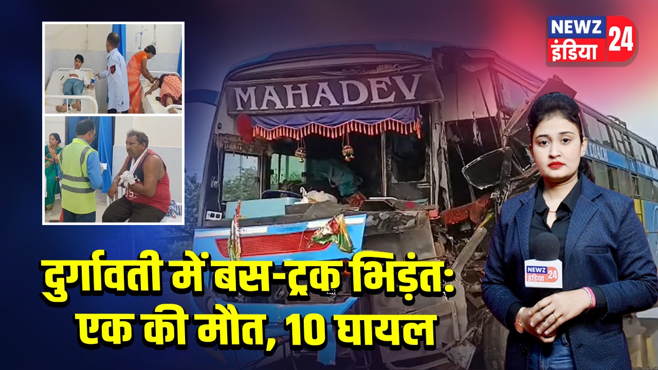 दुर्गावती में बस-ट्रक भिड़ंत: एक की मौत, 10 घायल