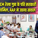 दिल्ली में CM रेखा गुप्ता के पति सरकारी बैठक में शामिल, AAP ने उठाया सवाल