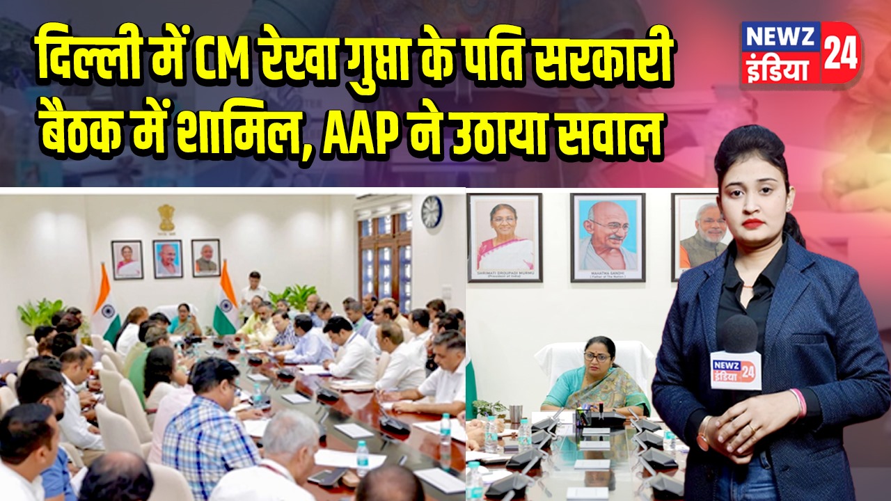 दिल्ली में CM रेखा गुप्ता के पति सरकारी बैठक में शामिल, AAP ने उठाया सवाल