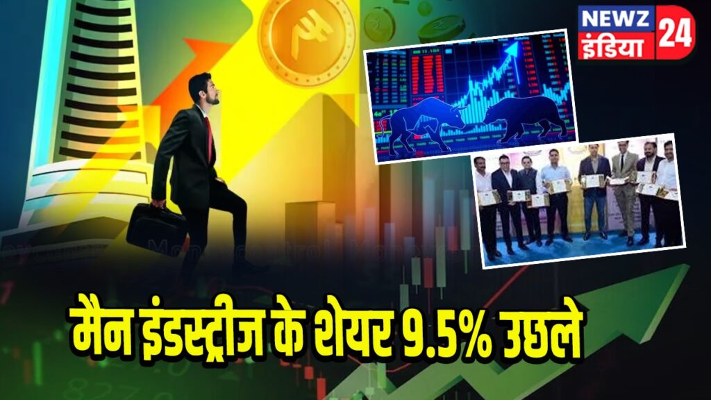 मैन इंडस्ट्रीज के शेयर 9.5% उछले