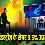 मैन इंडस्ट्रीज के शेयर 9.5% उछले