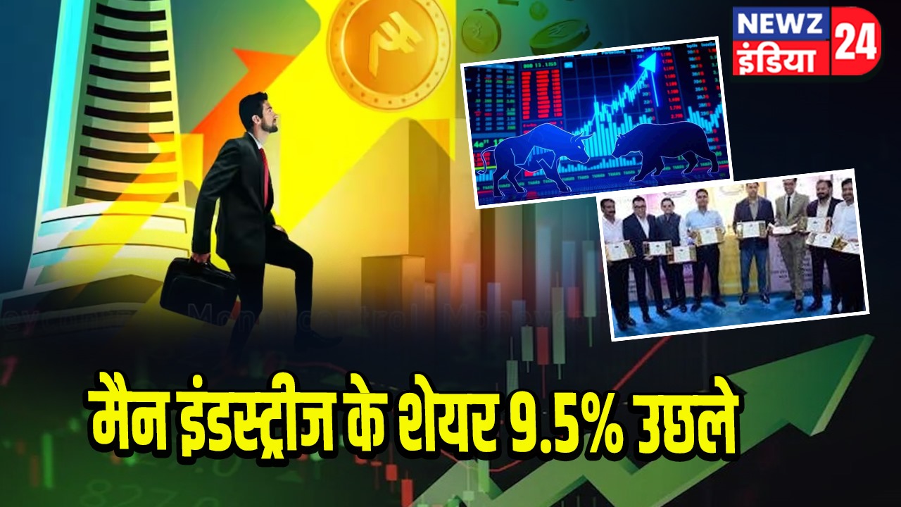 मैन इंडस्ट्रीज के शेयर 9.5% उछले