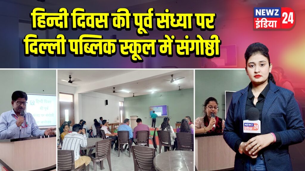 हिन्दी दिवस की पूर्व संध्या पर दिल्ली पब्लिक स्कूल में संगोष्ठी