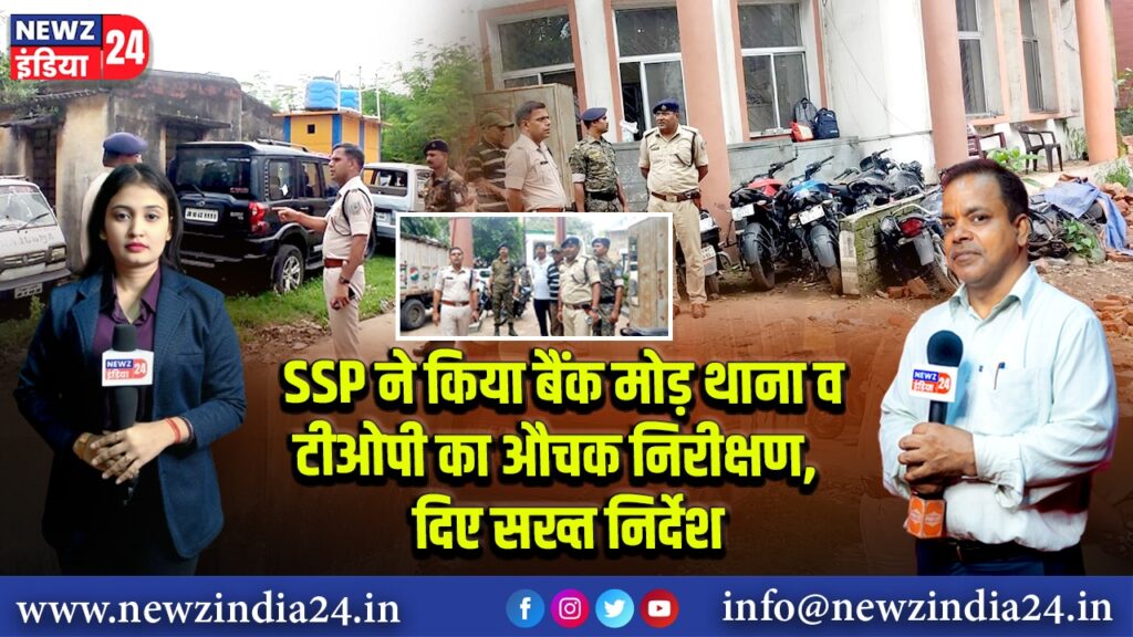 SSP ने किया बैंक मोड़ थाना व टीओपी का औचक निरीक्षण, दिए सख्त निर्देश 
