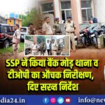 SSP ने किया बैंक मोड़ थाना व टीओपी का औचक निरीक्षण, दिए सख्त निर्देश 