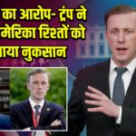 सुलिवन का आरोप- ट्रंप ने भारत-अमेरिका रिश्तों को पहुंचाया नुकसान