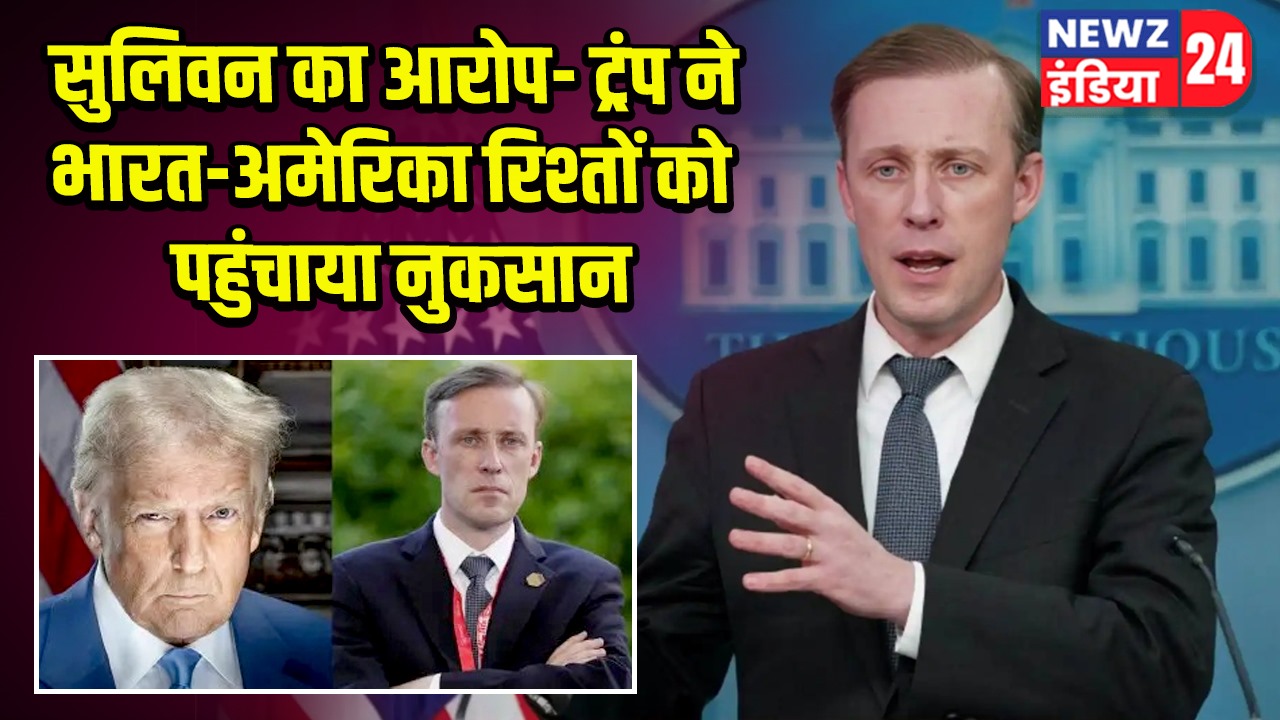 सुलिवन का आरोप- ट्रंप ने भारत-अमेरिका रिश्तों को पहुंचाया नुकसान