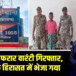 2015 से फरार वारंटी गिरफ्तार, न्यायिक हिरासत में भेजा गया 