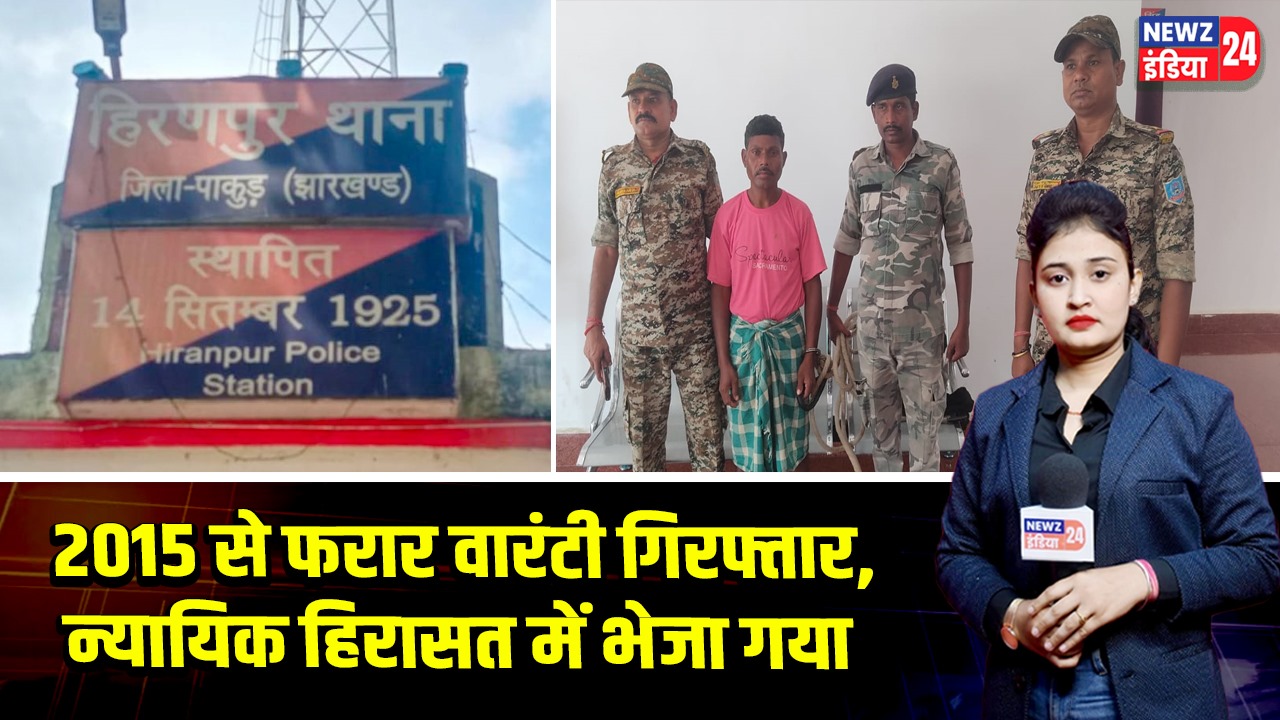 2015 से फरार वारंटी गिरफ्तार, न्यायिक हिरासत में भेजा गया 