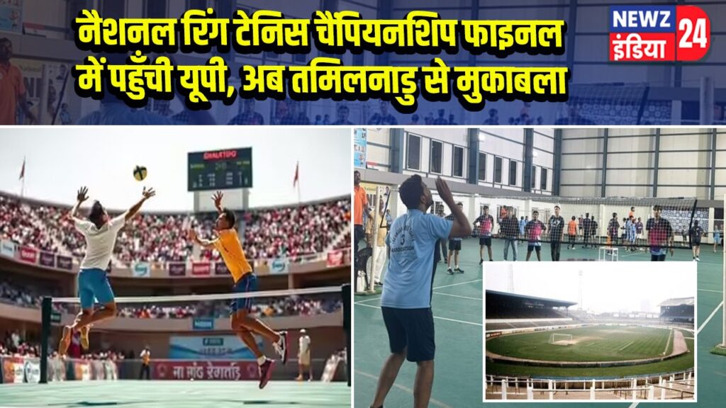 नैशनल रिंग टेनिस चैंपियनशिप फाइनल में पहुँची यूपी, अब तमिलनाडु से मुकाबला 