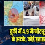 तुर्की में 4.9 मैग्नीट्यूड भूकंप के झटके, कोई हताहत नहीं