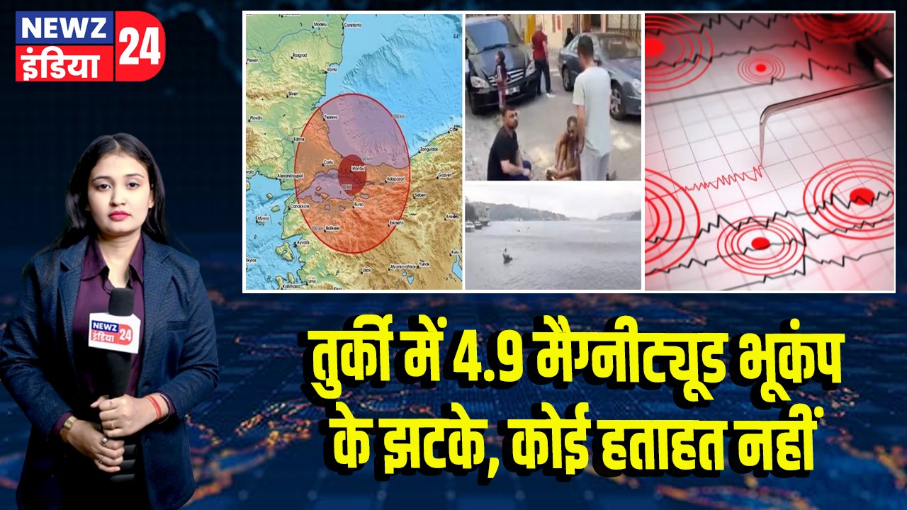 तुर्की में 4.9 मैग्नीट्यूड भूकंप के झटके, कोई हताहत नहीं
