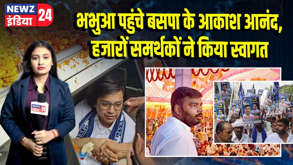 भभुआ पहुंचे बसपा के आकाश आनंद, हजारों समर्थकों ने किया स्वागत