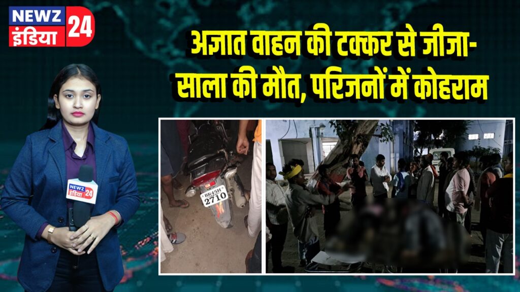 अज्ञात वाहन की टक्कर से जीजा-साला की मौत, परिजनों में कोहराम