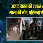 अज्ञात वाहन की टक्कर से जीजा-साला की मौत, परिजनों में कोहराम