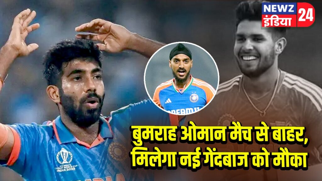 बुमराह ओमान मैच से बाहर, मिलेगा नई गेंदबाज को मौका