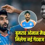 बुमराह ओमान मैच से बाहर, मिलेगा नई गेंदबाज को मौका