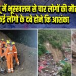 कुल्लू में भूस्खलन से चार लोगों की मौत, कई लोगो के दबे होने कि आशंका