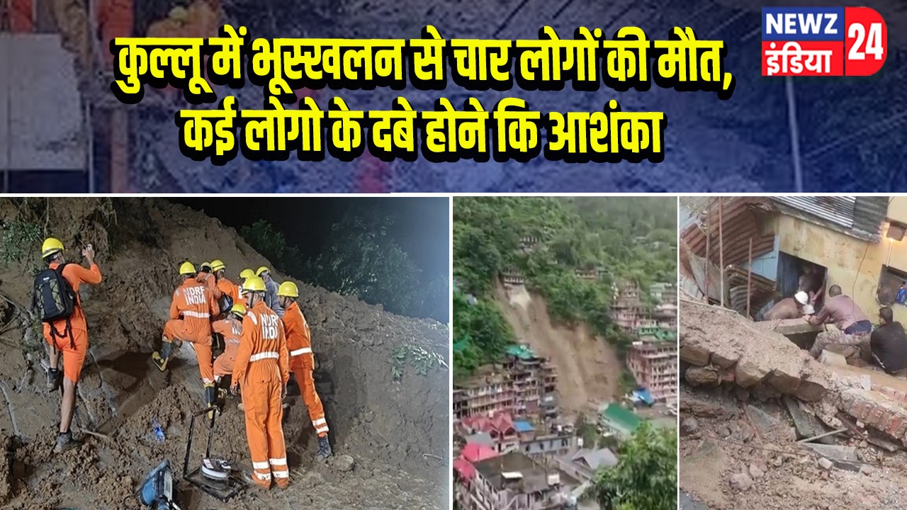 कुल्लू में भूस्खलन से चार लोगों की मौत, कई लोगो के दबे होने कि आशंका