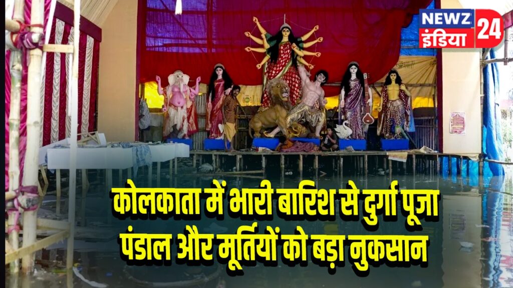 कोलकाता में भारी बारिश से दुर्गा पूजा पंडाल और मूर्तियों को बड़ा नुकसान