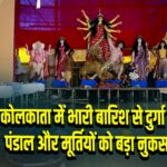 कोलकाता में भारी बारिश से दुर्गा पूजा पंडाल और मूर्तियों को बड़ा नुकसान
